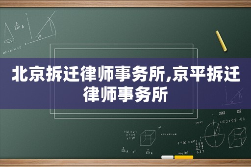 北京拆遷律師事務所,京平拆遷律師事務所
