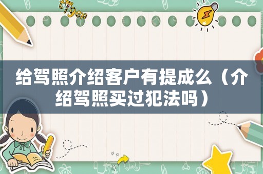 給駕照介紹客戶有提成么（介紹駕照買過犯法嗎）