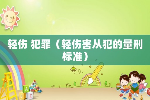 輕傷 犯罪（輕傷害從犯的量刑標準）