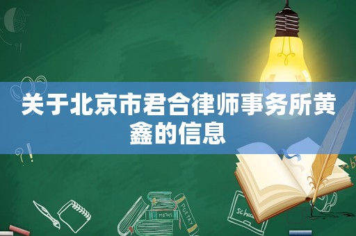 關(guān)于北京市君合律師事務(wù)所黃鑫的信息