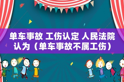 單車事故 工傷認定 人民法院認為（單車事故不屬工傷）