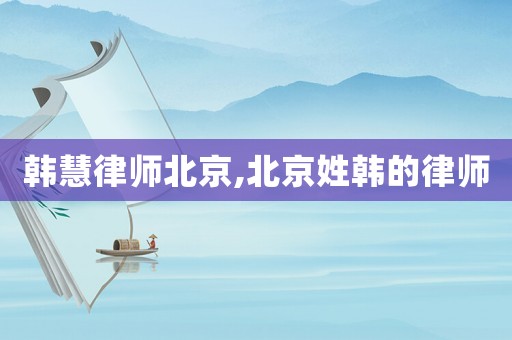 韓慧律師北京,北京姓韓的律師