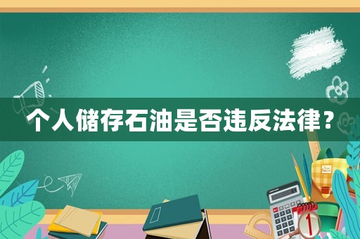 個人儲存石油是否違反法律？