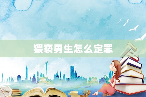 猥褻男生怎么定罪