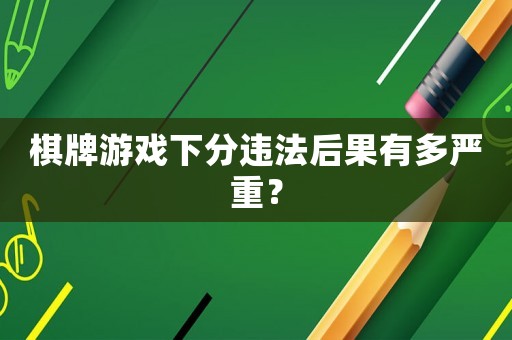 棋牌游戲下分違法后果有多嚴重？