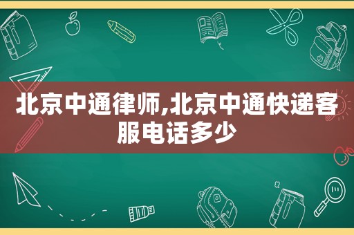北京中通律師,北京中通快遞客服電話多少