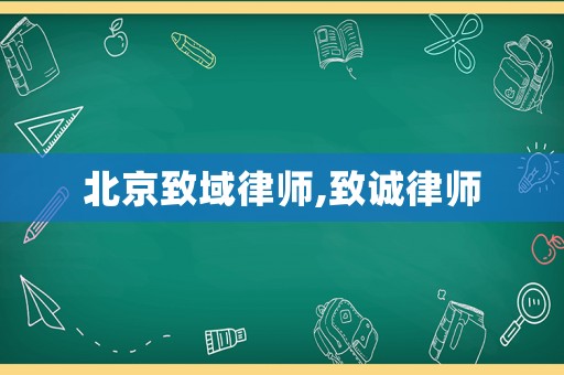 北京致域律師,致誠律師