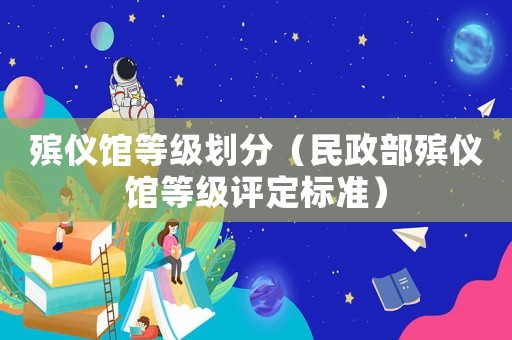 殯儀館等級劃分（民政部殯儀館等級評定標準）