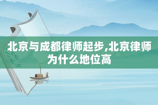 北京與成都律師起步,北京律師為什么地位高