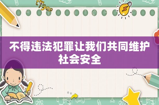 不得違法犯罪讓我們共同維護社會安全
