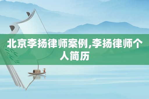 北京李揚(yáng)律師案例,李揚(yáng)律師個(gè)人簡(jiǎn)歷