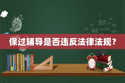 保過輔導是否違反法律法規？