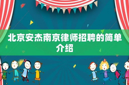 北京安杰南京律師招聘的簡單介紹