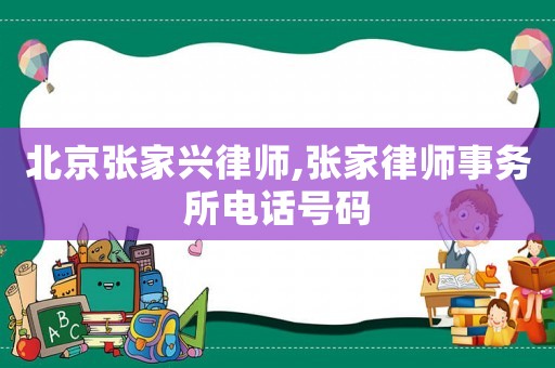 北京張家興律師,張家律師事務(wù)所電話號碼