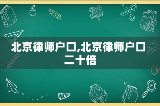 北京律師戶口,北京律師戶口 二十倍