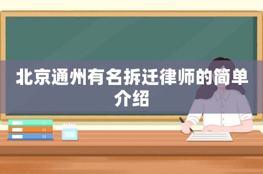 北京通州有名拆遷律師的簡單介紹