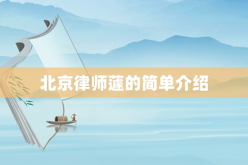 北京律師蘧的簡單介紹
