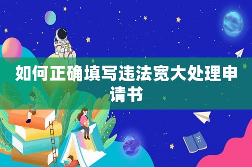 如何正確填寫違法寬大處理申請書