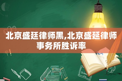 北京盛廷律師黑,北京盛延律師事務所勝訴率