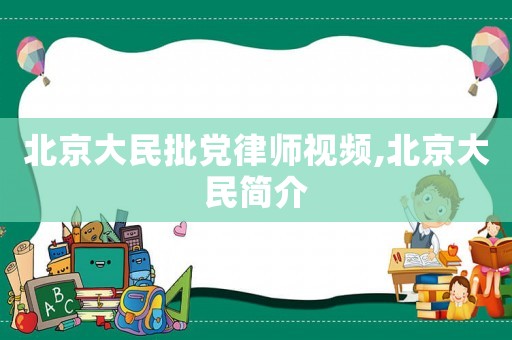 北京大民批黨律師視頻,北京大民簡介