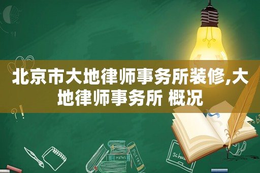 北京市大地律師事務(wù)所裝修,大地律師事務(wù)所 概況
