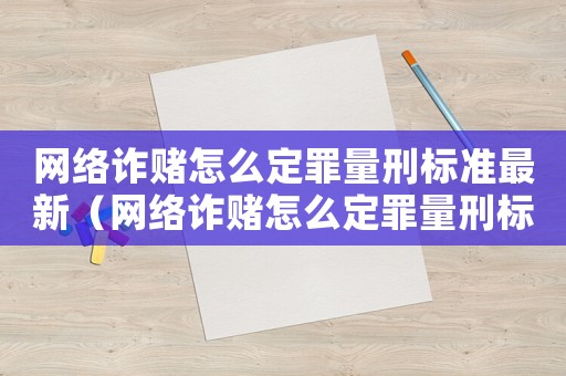 網絡詐賭怎么定罪量刑標準最新（網絡詐賭怎么定罪量刑標準）