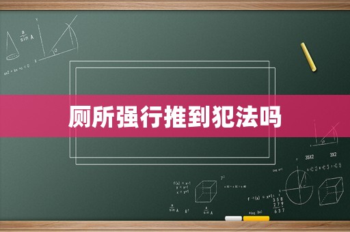 廁所強行推到犯法嗎
