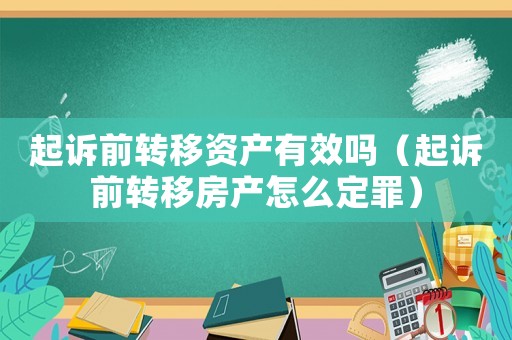 起訴前轉移資產有效嗎（起訴前轉移房產怎么定罪）