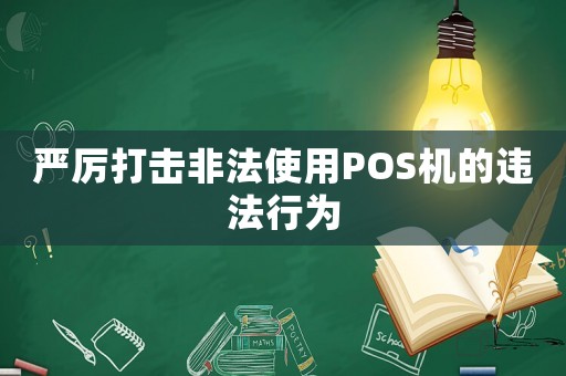 嚴厲打擊非法使用POS機的違法行為