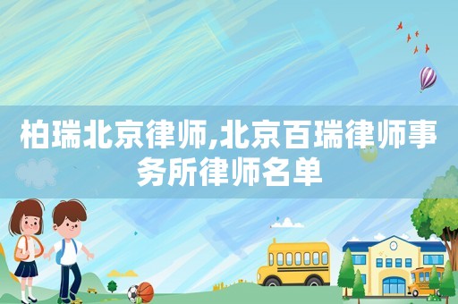 柏瑞北京律師,北京百瑞律師事務所律師名單