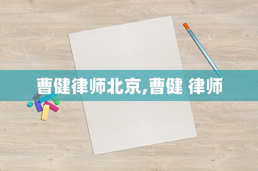 曹健律師北京,曹健 律師