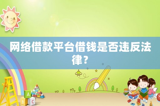 網絡借款平臺借錢是否違反法律？