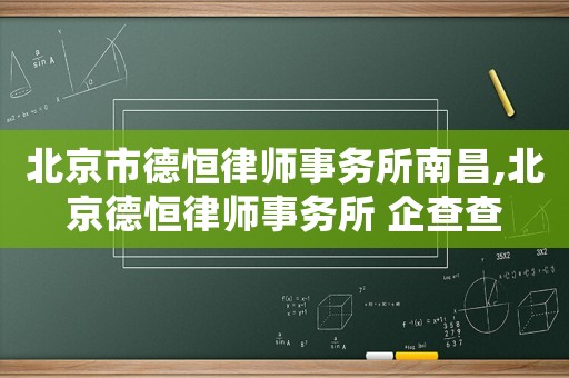 北京市德恒律師事務所南昌,北京德恒律師事務所 企查查