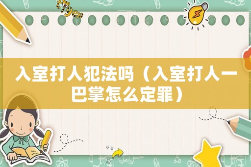 入室打人犯法嗎（入室打人一巴掌怎么定罪）