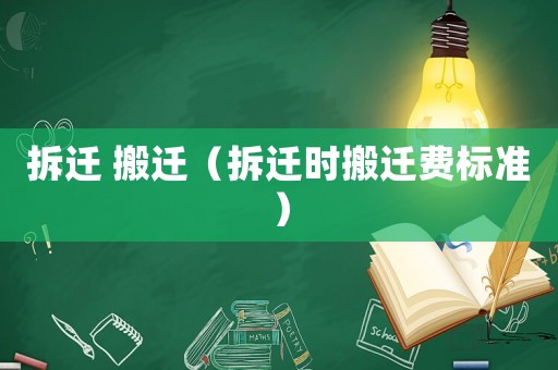 拆遷 搬遷（拆遷時搬遷費標準）