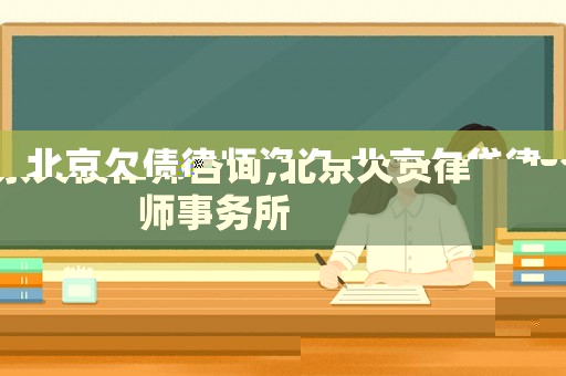 北京欠債律師咨詢,北京欠貸律師事務所