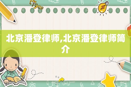 北京潘登律師,北京潘登律師簡介