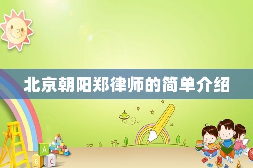 北京朝陽鄭律師的簡單介紹