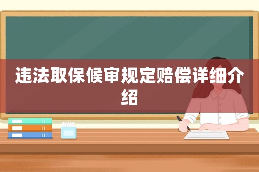 違法取保候審規定賠償詳細介紹