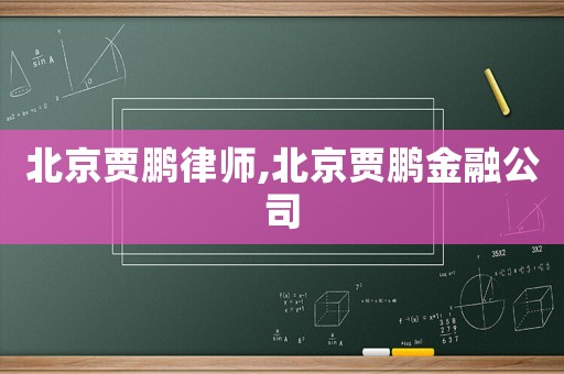 北京賈鵬律師,北京賈鵬金融公司