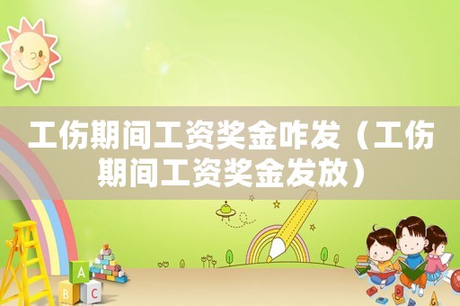 工傷期間工資獎金咋發（工傷期間工資獎金發放）