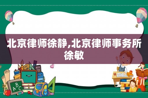 北京律師徐靜,北京律師事務(wù)所徐敏