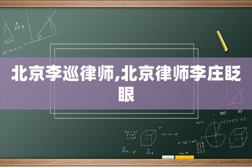 北京李巡律師,北京律師李莊眨眼