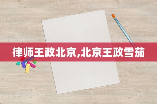 律師王政北京,北京王政雪茄