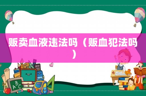 販賣血液違法嗎（販血犯法嗎）