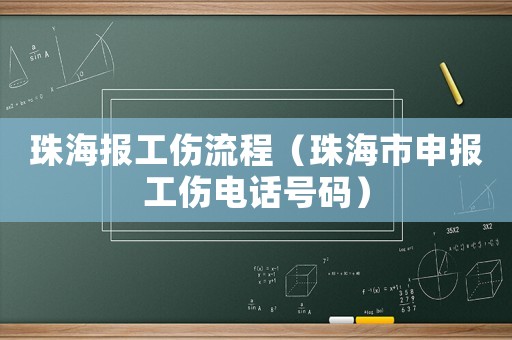 珠海報工傷流程（珠海市申報工傷電話號碼）