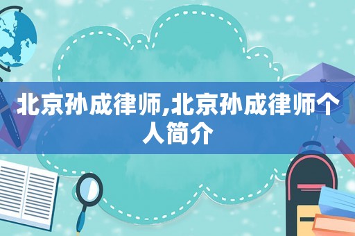北京孫成律師,北京孫成律師個人簡介