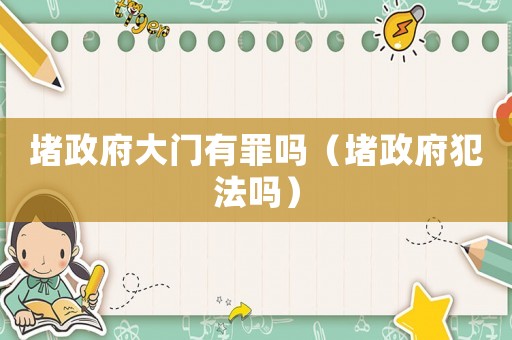 堵政府大門有罪嗎（堵政府犯法嗎）