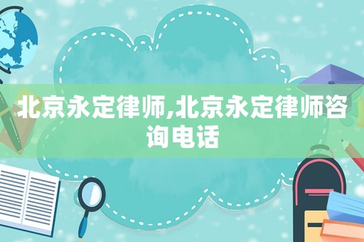 北京永定律師,北京永定律師咨詢電話