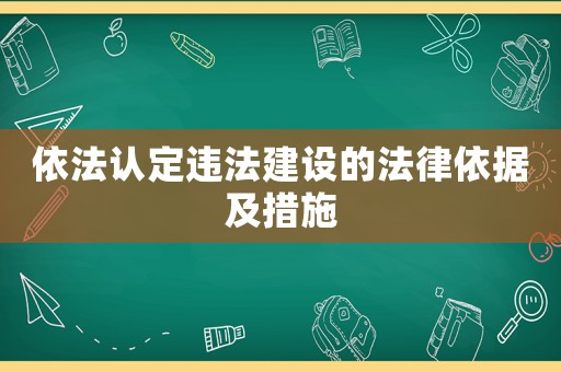 依法認定違法建設的法律依據及措施